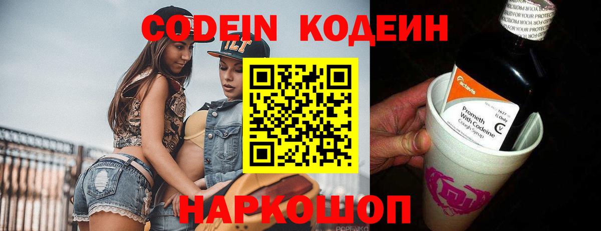 Codein напиток Lean (лин)  Вход с VPN  Codein Purple Drank  Михайловск 